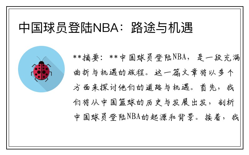 中国球员登陆NBA：路途与机遇