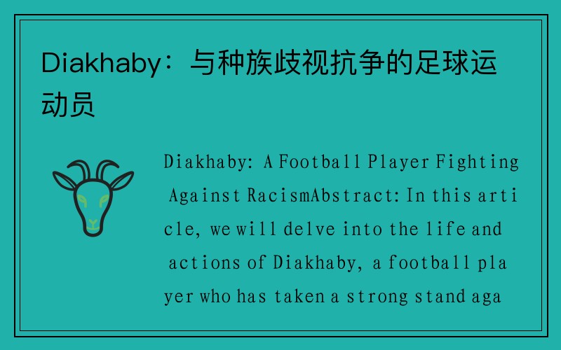Diakhaby：与种族歧视抗争的足球运动员