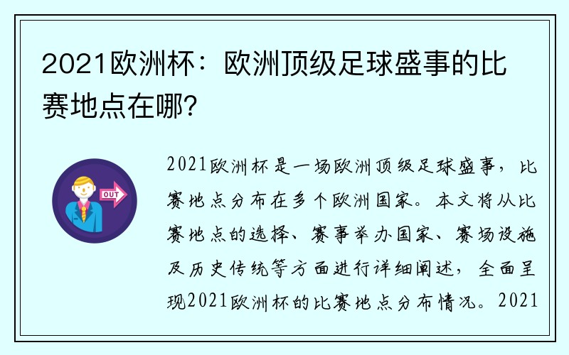 2021欧洲杯：欧洲顶级足球盛事的比赛地点在哪？