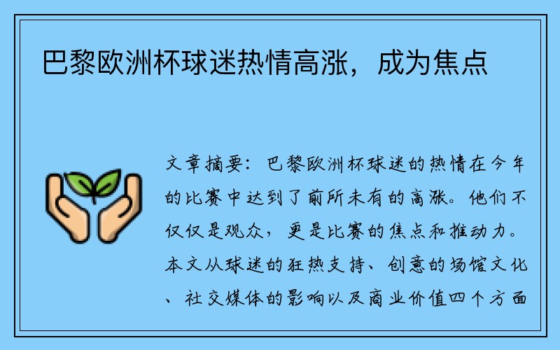 巴黎欧洲杯球迷热情高涨，成为焦点