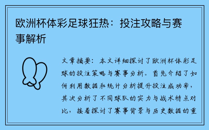 欧洲杯体彩足球狂热：投注攻略与赛事解析