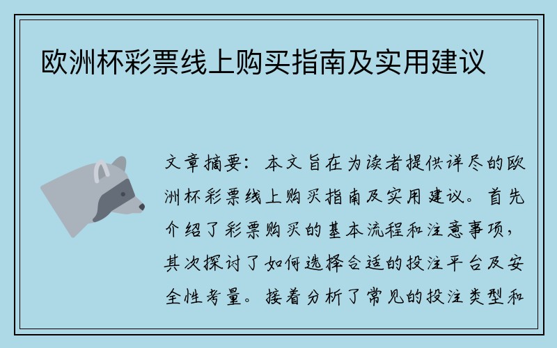 欧洲杯彩票线上购买指南及实用建议