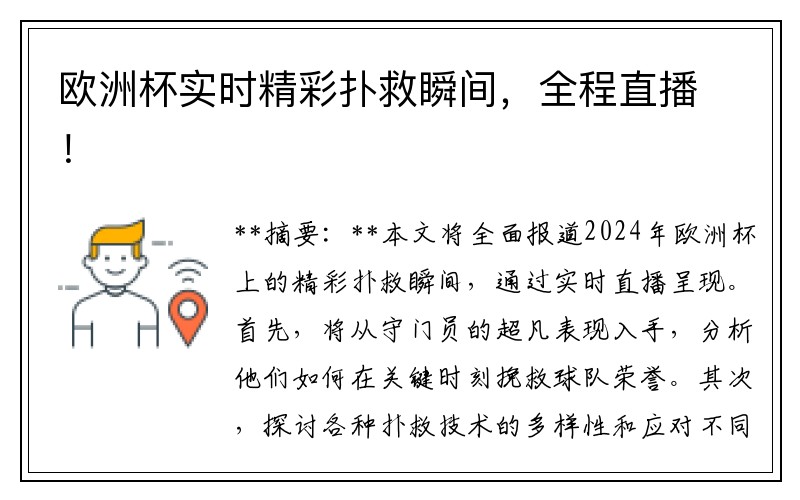 欧洲杯实时精彩扑救瞬间，全程直播！