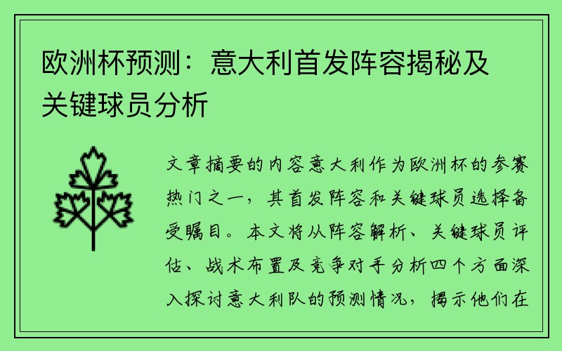 欧洲杯预测：意大利首发阵容揭秘及关键球员分析