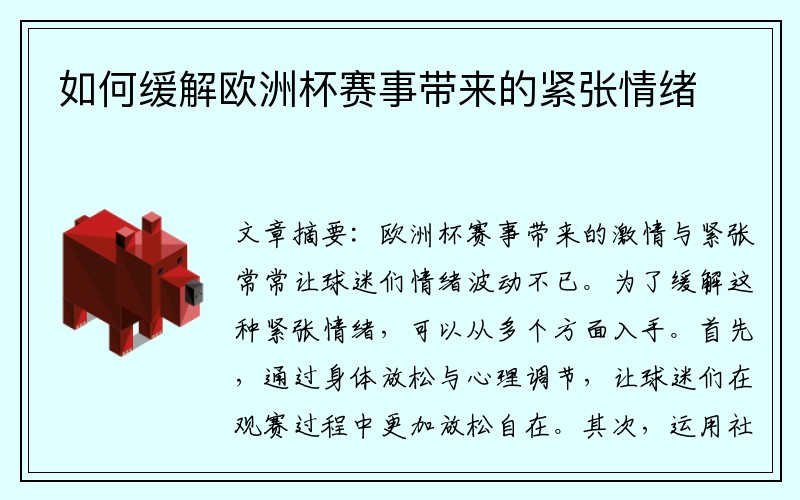 如何缓解欧洲杯赛事带来的紧张情绪