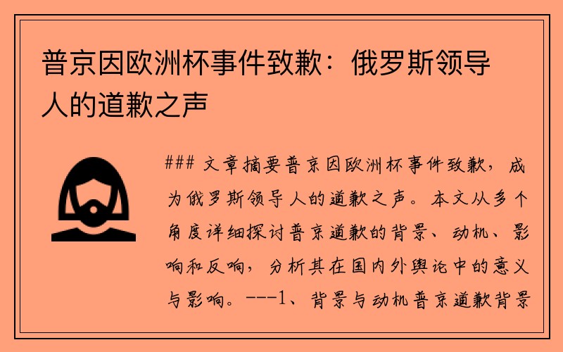 普京因欧洲杯事件致歉：俄罗斯领导人的道歉之声