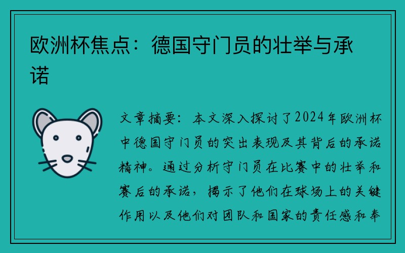 欧洲杯焦点：德国守门员的壮举与承诺