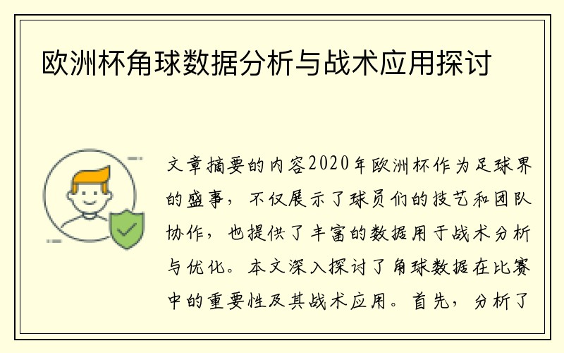 欧洲杯角球数据分析与战术应用探讨