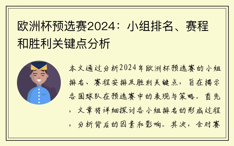 欧洲杯预选赛2024：小组排名、赛程和胜利关键点分析