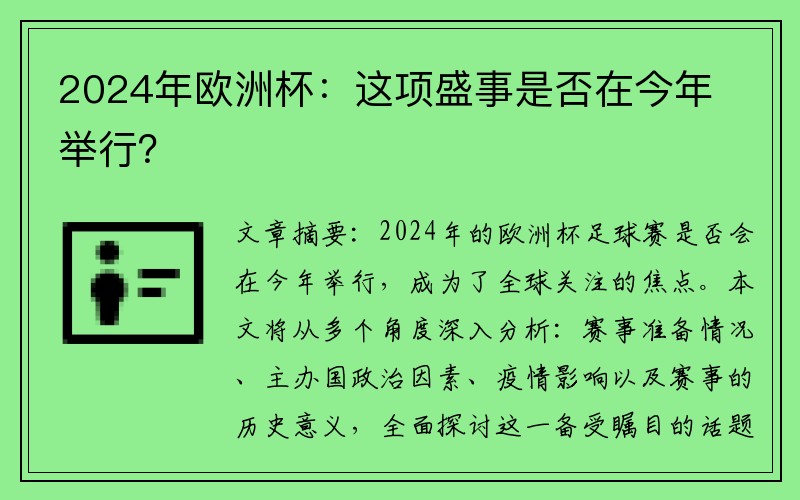 2024年欧洲杯：这项盛事是否在今年举行？