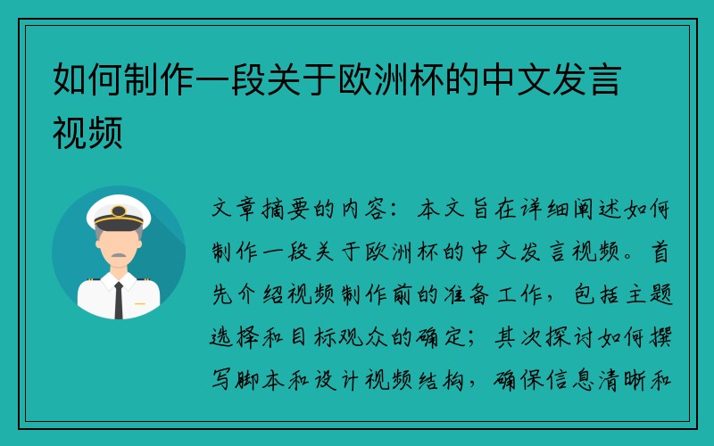 如何制作一段关于欧洲杯的中文发言视频